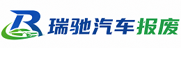 潞城区瑞驰｜汽车报废回收｜车辆正规销户上门拖车
